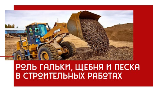 Роль гальки, щебня и песка в строительных работах в Ахтубинске