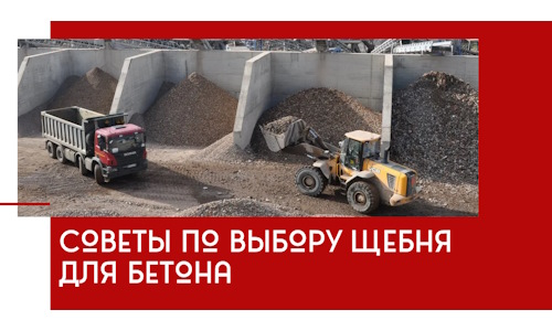 Советы по выбору щебня для бетона в Ахтубинске