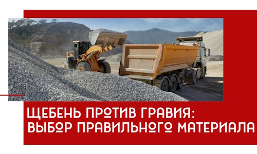 Щебень против гравия: выбор материала для строительных нужд в Ахтубинске